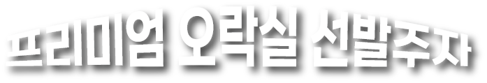 프리미엄오락실선발주자